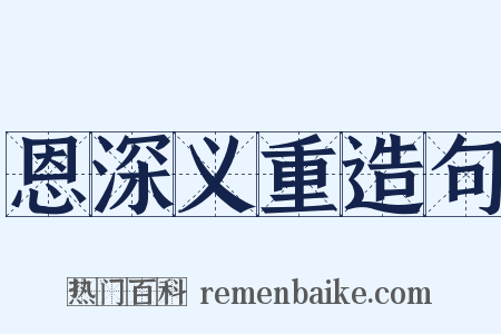 恩深义重造句是什么意思的图片